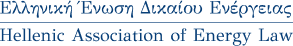 Ελληνική Ένωση Δικαίου Ενέργειας